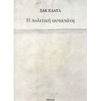 Η Πολιτική Αυταπάτη - Ζακ Ελλύλ