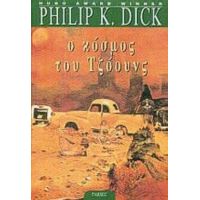 Ο Κόσμος Του Τζόουνς - Philip K. Dick