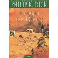 Ο Κόσμος Του Τζόουνς - Philip K. Dick