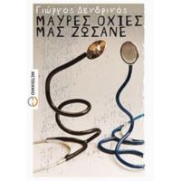 Μαύρες Οχιές Μας Ζώσανε - Γιώργος Δενδρινός
