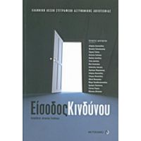 Είσοδος Κινδύνου - Συλλογικό έργο