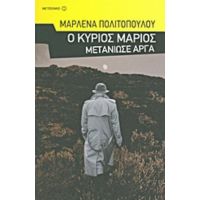 Ο Κύριος Μάριος Μετάνιωσε Αργά - Μαρλένα Πολιτοπούλου