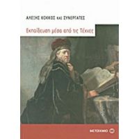 Εκπαίδευση Μέσα Από Τις Τέχνες - Συλλογικό έργο