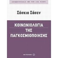Κοινωνιολογία Της Παγκοσμιοποίησης - Σάσκια Σάσεν
