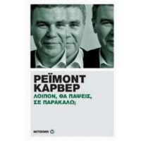 Λοιπόν, Θα Πάψεις, Σε Παρακαλώ; - Ρέιμοντ Κάρβερ