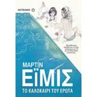 Το Καλοκαίρι Του Έρωτα - Μάρτιν Έιμις