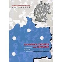 Ελληνικά Σχολεία Στη Γερμανία - Συλλογικό έργο