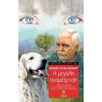 Η Μεγάλη Αναμέτρηση - Θεοδώρα Λούφα - Τζοάννου