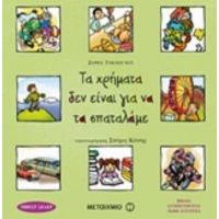 Τα Χρήματα Δεν Είναι Για Να Τα Σπαταλάμε - Σοφία Τακάογλου