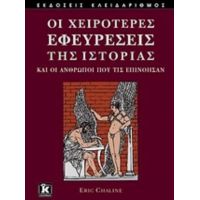 Οι Χειρότερες Εφευρέσεις Της Ιστορίας - Eric Chaline