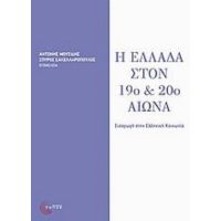 Η Ελλάδα Στον 19ο Και 20ό Αιώνα - Συλλογικό έργο