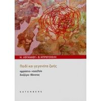 Παιδί Και Γεγονότα Ζωής - Μαρία Λουμάκου