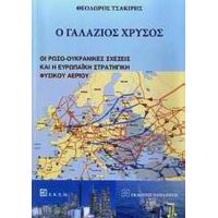 Ο Γαλάζιος Χρυσός - Θεόδωρος Τσακίρης