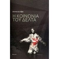 Η Κοινωνία Του Δέλτα - Δέσποινα Λέφα