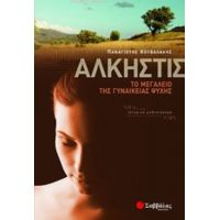 Άλκηστις - Παναγιώτης Κουβαλάκης