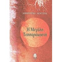 Η Μεγάλη Τεσσαρακοστή - Δημήτρης Λέντζος