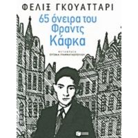 65 Όνειρα Του Φραντς Κάφκα Και Άλλα Κείμενα - Φελίξ Γκουατταρί