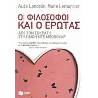Οι Φιλόσοφοι Και Ο Έρωτας - Aude Lancelin