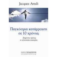 Παγκόσμια Κατάρρευση Σε Δέκα Χρόνια; - Jacques Attali