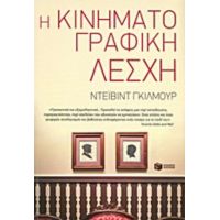 Η Κινηματογραφική Λέσχη - Ντέιβιντ Γκίλμουρ