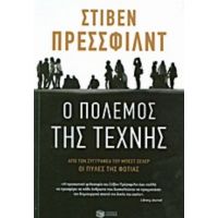 Ο Πόλεμος Της Τέχνης - Στίβεν Πρέσσφιλντ