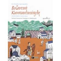 Βυζαντινή Κωνσταντινούπολη - Εύη Τσιτιρίδου - Χριστοφορίδου