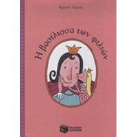 Η Βασίλισσα Των Φιλιών