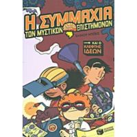 Η Συμμαχία Των Μυστικών Επιστημόνων Και Ο Κλέφτης Ιδεών