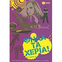 Ψηλά Τα Χέρια! - Κ. Τζ. Σκιουζ