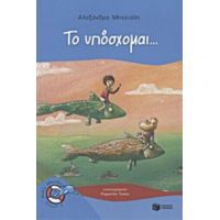 Το Υπόσχομαι... - Αλεξάνδρα Μητσιάλη