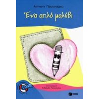 Ένα Απλό Μολύβι - Ασπασία Πρωτογέρου
