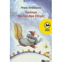 Έγκλημα Στο Τούνδρα Εξπρές - Πέτρος Χατζόπουλος