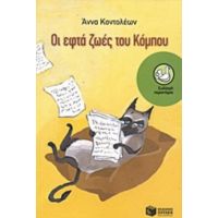 Οι Εφτά Ζωές Του Κόμπου - Άννα Κοντολέων