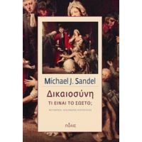 Δικαιοσύνη - Michael J. Sandel