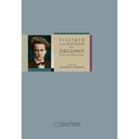 Εισαγωγή Στην Ποίηση Του Σικελιανού - Συλλογικό έργο
