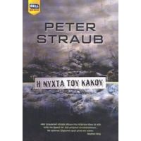Η Νύχτα Του Κακού - Peter Straub