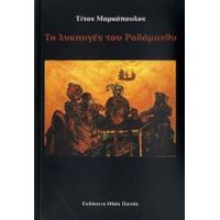 Το Λυκαυγές Του Ραδάμανθυ - Τίτος Μαρκόπουλος