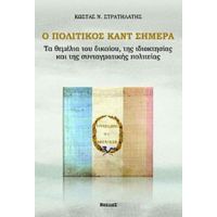 Ο Πολιτικός Καντ Σήμερα - Κώστας Ν. Στρατηλάτης