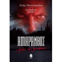 Αμάρανθος: Ο Θρύλος Των Βρυκολάκων - Ελίζα Πολιτσοπούλου