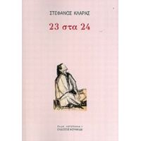 23 Στα 24 - Στέφανος Κλάρας