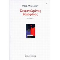 Συνεσταλμένος Δολοφόνος - Τάσος Αναστασίου