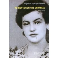 Το Μενταγιόν Της Σμυρνιάς - Μαρούλα Τζούβα - Πάικου