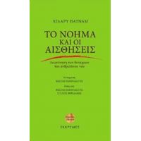 Το Νόημα Και Οι Αισθήσεις - Χίλαρυ Πάτναμ