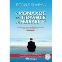 Ο Μοναχός Που Πούλησε Τη Ferrari Του - Robin S. Sharma