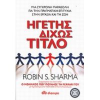 Ηγέτης Δίχως Τίτλο - Robin S. Sharma