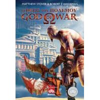 Ο Θεός Του Πολέμου - Matthiew Stover