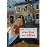 Επικινδύνως Ακατάλληλο - Μαίρη Ευαγγελοπούλου