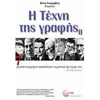 Η Τέχνη Της Γραφής ΙΙ - Συλλογικό έργο