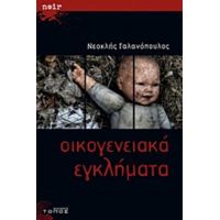 Οικογενειακά Εγκλήματα - Νεοκλής Γαλανόπουλος