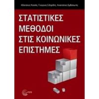 Στατιστικές Μέθοδοι Στις Κοινωνικές Επιστήμες - Συλλογικό έργο